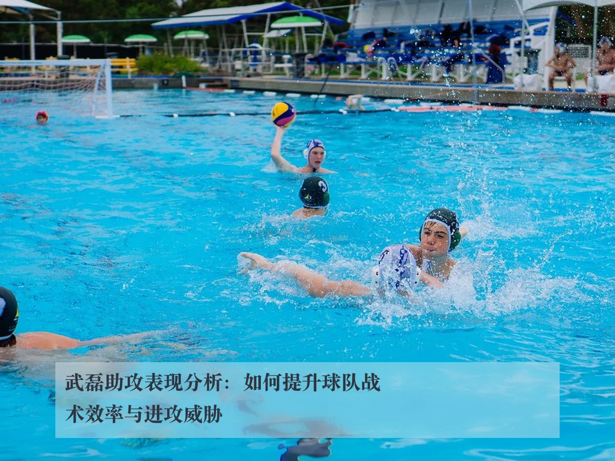 武磊助攻表现分析：如何提升球队战术效率与进攻威胁