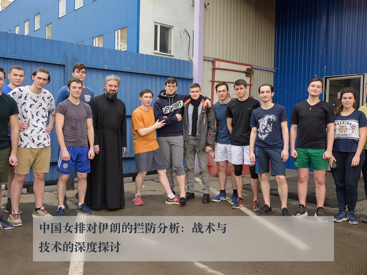 中国女排对伊朗的拦防分析:战术与技术的深度探讨